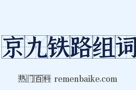 京九铁路组词是什么意思的图片